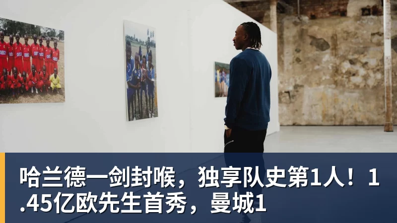 哈兰德一剑封喉,独享队史第1人!1.45亿欧先生首秀,曼城1 哈兰德一剑封喉,独享队史第1人!1.45亿欧先生首秀,曼城1