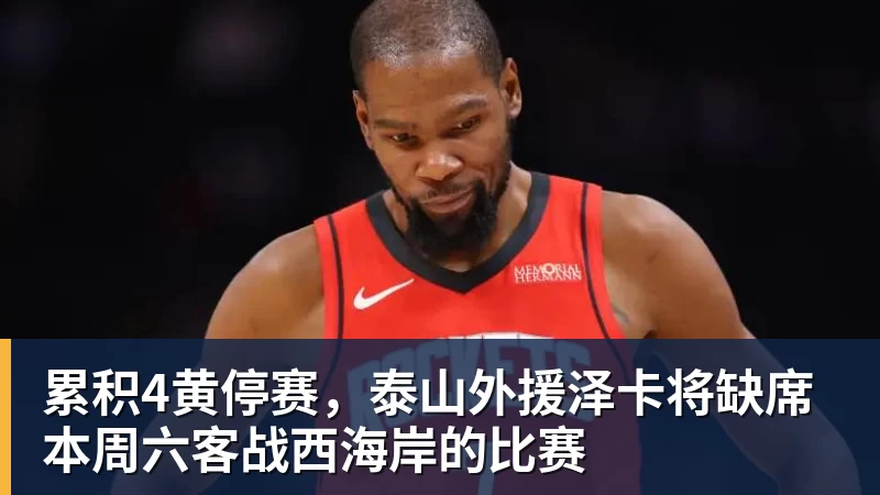 累积4黄停赛，泰山外援泽卡将缺席本周六客战西海岸的比赛
