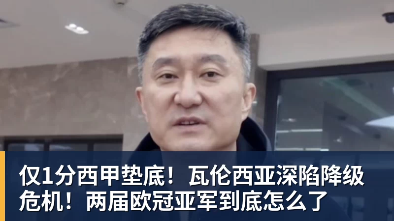 仅1分西甲垫底!瓦伦西亚深陷降级危机!两届欧冠亚军到底怎么了 仅1分西甲垫底!瓦伦西亚深陷降级危机!两届欧冠亚军到底怎么了