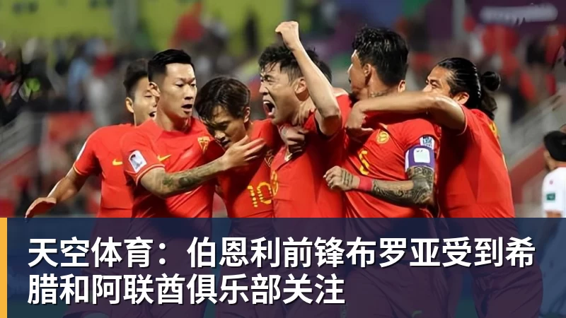 天空体育:伯恩利前锋布罗亚受到希腊和阿联酋俱乐部关注 天空体育:伯恩利前锋布罗亚受到希腊和阿联酋俱乐部关注