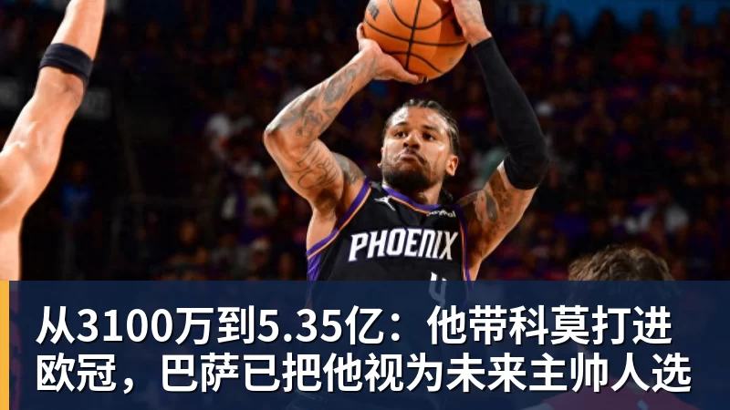 从3100万到5.35亿：他带科莫打进欧冠，巴萨已把他视为未来主帅人选