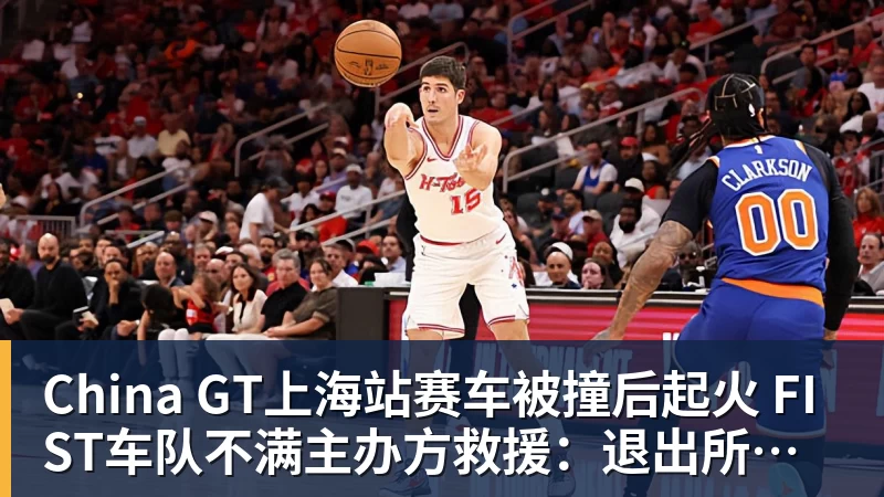 China GT上海站赛车被撞后起火 FIST车队不满主办方救援：退出所有China GT系列赛