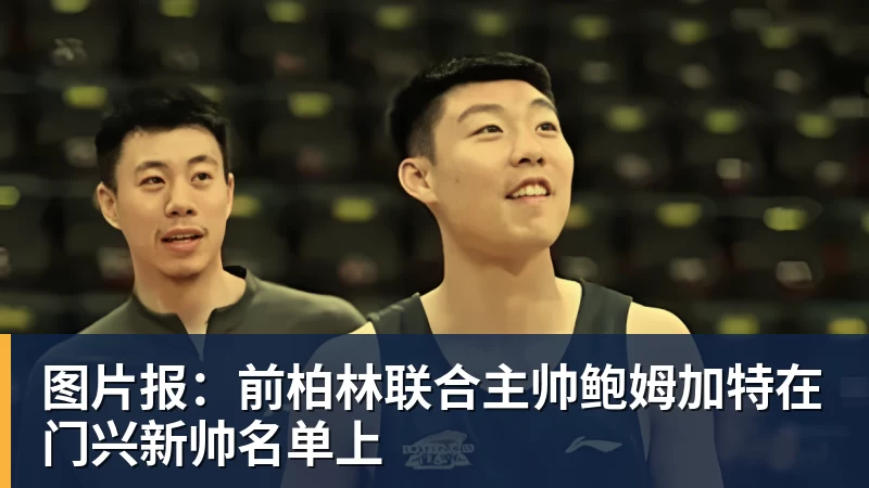 图片报:前柏林联合主帅鲍姆加特在门兴新帅名单上 图片报:前柏林联合主帅鲍姆加特在门兴新帅名单上