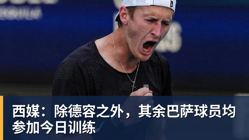 西媒：除德容之外，其余巴萨球员均参加今日训练