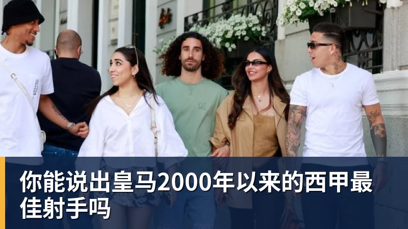 你能说出皇马2000年以来的西甲最佳射手吗