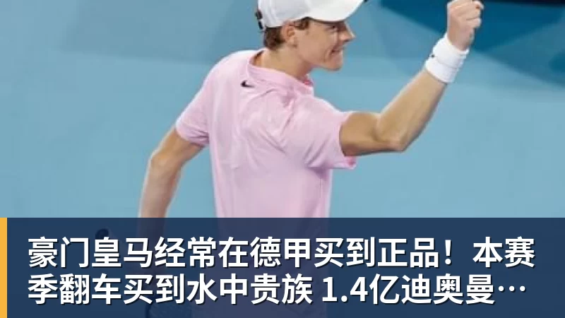 豪门皇马经常在德甲买到正品！本赛季翻车买到水中贵族 1.4亿迪奥曼德有点对不起身价