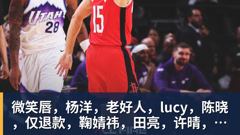 微笑唇，杨洋，老好人，lucy，陈晓，仅退款，鞠婧祎，田亮，许晴，福西西，陈都灵，蒋奇明，井柏然，荣梓杉，赖雨濛，汪苏泷