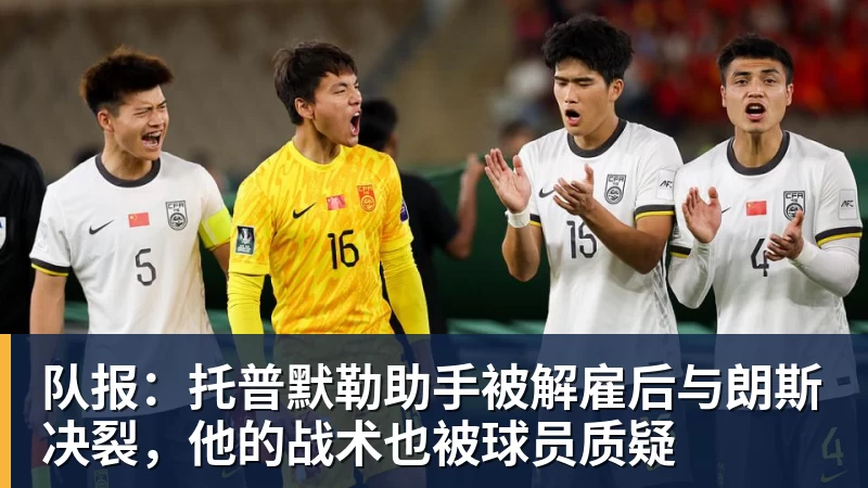 队报:托普默勒助手被解雇后与朗斯决裂,他的战术也被球员质疑 队报:托普默勒助手被解雇后与朗斯决裂,他的战术也被球员质疑