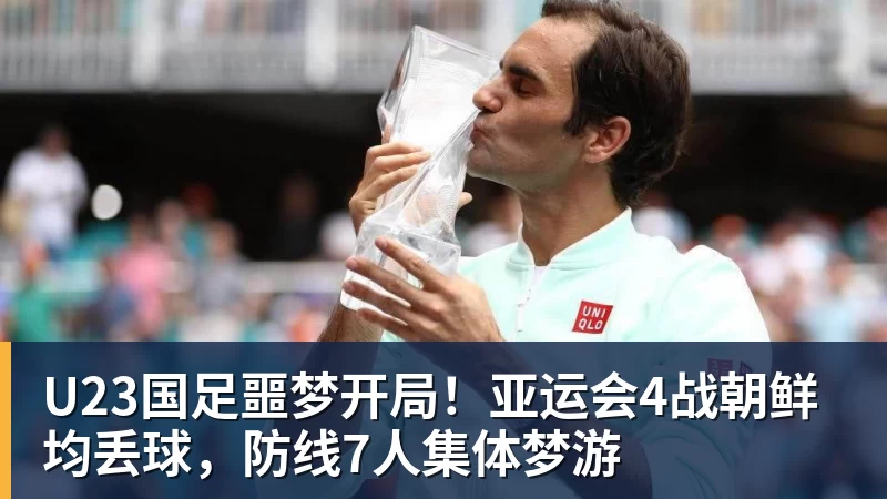 U23国足噩梦开局!亚运会4战朝鲜均丢球,防线7人集体梦游 U23国足噩梦开局!亚运会4战朝鲜均丢球,防线7人集体梦游