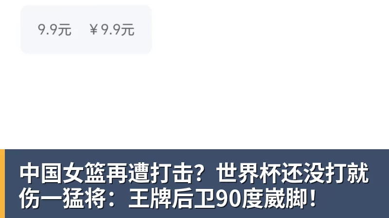 中国女篮再遭打击?世界杯还没打就伤一猛将:王牌后卫90度崴脚! 中国女篮再遭打击?世界杯还没打就伤一猛将:王牌后卫90度崴脚!