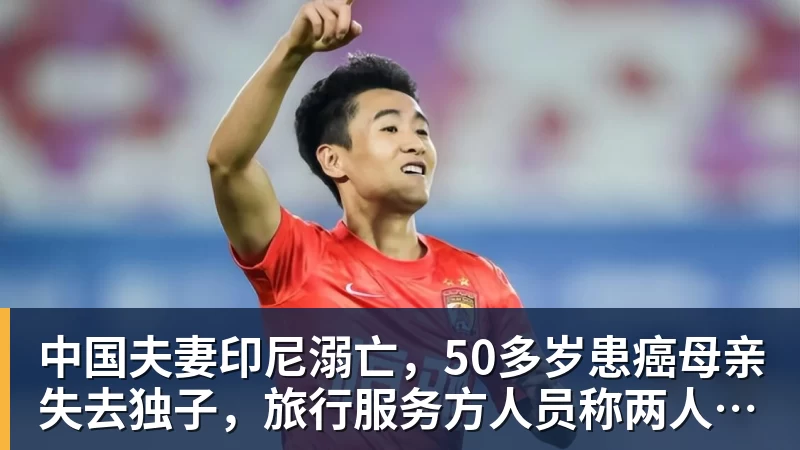 中国夫妻印尼溺亡，50多岁患癌母亲失去独子，旅行服务方人员称两人曾拒穿救生衣；遇难者手机均未能完成数据提取