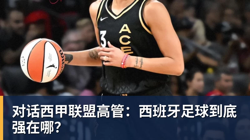 对话西甲联盟高管:西班牙足球到底强在哪? 对话西甲联盟高管:西班牙足球到底强在哪?