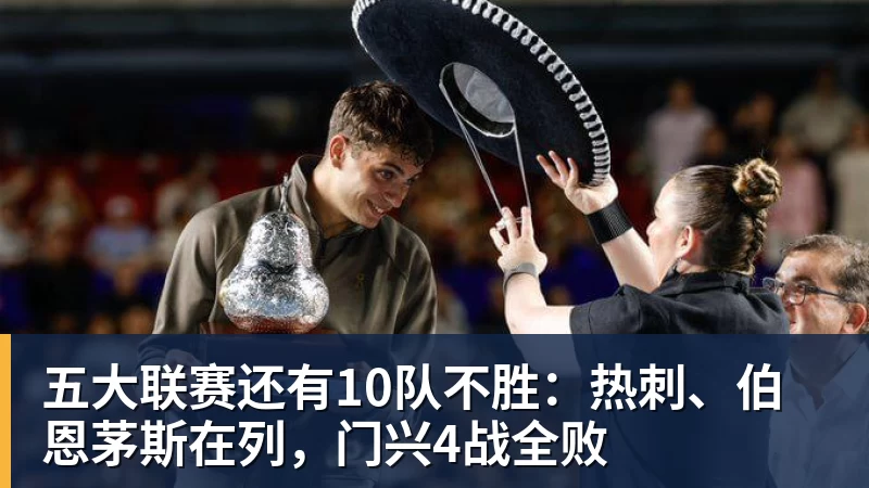 五大联赛还有10队不胜：热刺、伯恩茅斯在列，门兴4战全败