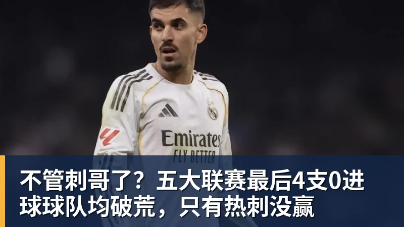 不管刺哥了?五大联赛最后4支0进球球队均破荒,只有热刺没赢 不管刺哥了?五大联赛最后4支0进球球队均破荒,只有热刺没赢
