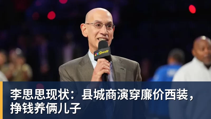 李思思现状：县城商演穿廉价西装，挣钱养俩儿子