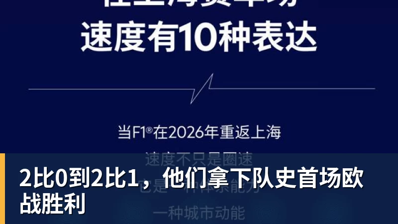 2比0到2比1，他们拿下队史首场欧战胜利