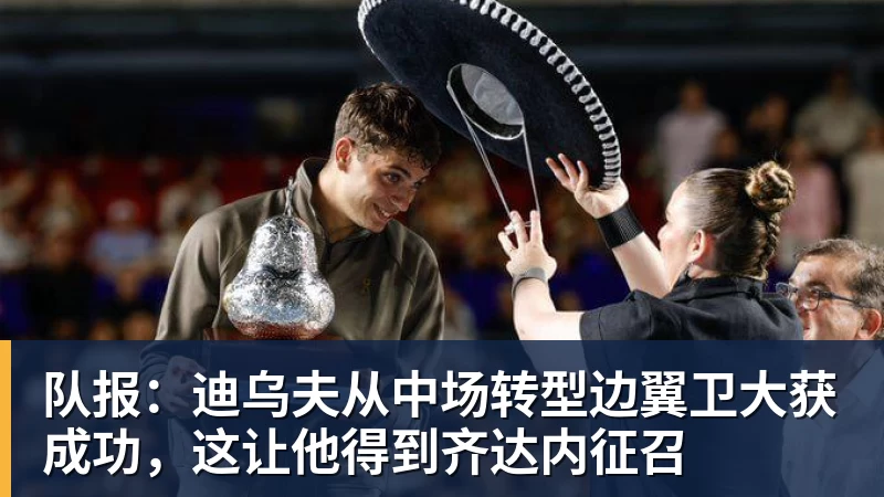 队报:迪乌夫从中场转型边翼卫大获成功,这让他得到齐达内征召 队报:迪乌夫从中场转型边翼卫大获成功,这让他得到齐达内征召