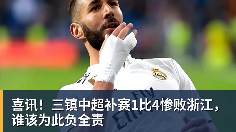 喜讯!三镇中超补赛1比4惨败浙江,谁该为此负全责 喜讯!三镇中超补赛1比4惨败浙江,谁该为此负全责