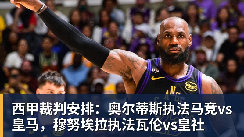 西甲裁判安排:奥尔蒂斯执法马竞vs皇马,穆努埃拉执法瓦伦vs皇社 西甲裁判安排:奥尔蒂斯执法马竞vs皇马,穆努埃拉执法瓦伦vs皇社