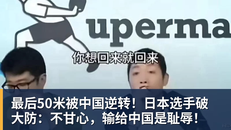 最后50米被中国逆转!日本选手破大防:不甘心,输给中国是耻辱! 最后50米被中国逆转!日本选手破大防:不甘心,输给中国是耻辱!