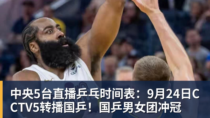 中央5台直播乒乓时间表:9月24日CCTV5转播国乒!国乒男女团冲冠 中央5台直播乒乓时间表:9月24日CCTV5转播国乒!国乒男女团冲冠
