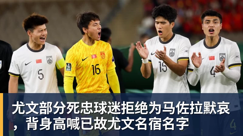 尤文部分死忠球迷拒绝为马佐拉默哀，背身高喊已故尤文名宿名字