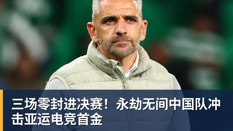 三场零封进决赛！永劫无间中国队冲击亚运电竞首金