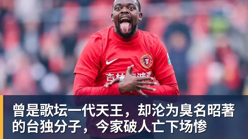 曾是歌坛一代天王,却沦为臭名昭著的台独分子,今家破人亡下场惨 曾是歌坛一代天王,却沦为臭名昭著的台独分子,今家破人亡下场惨