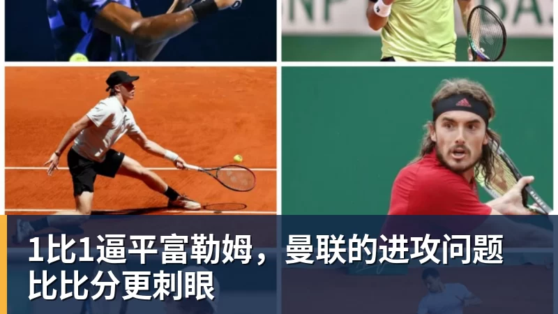 1比1逼平富勒姆，曼联的进攻问题比比分更刺眼