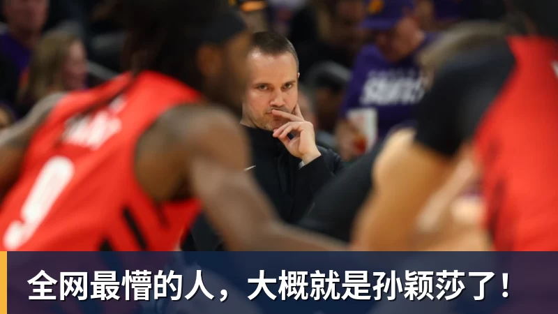 全网最懵的人，大概就是孙颖莎了！