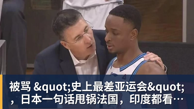 被骂 "史上最差亚运会",日本一句话甩锅法国,印度都看不下去了 被骂 "史上最差亚运会",日本一句话甩锅法国,印度都看不下去了