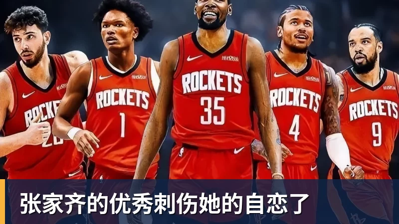 张家齐的优秀刺伤她的自恋了