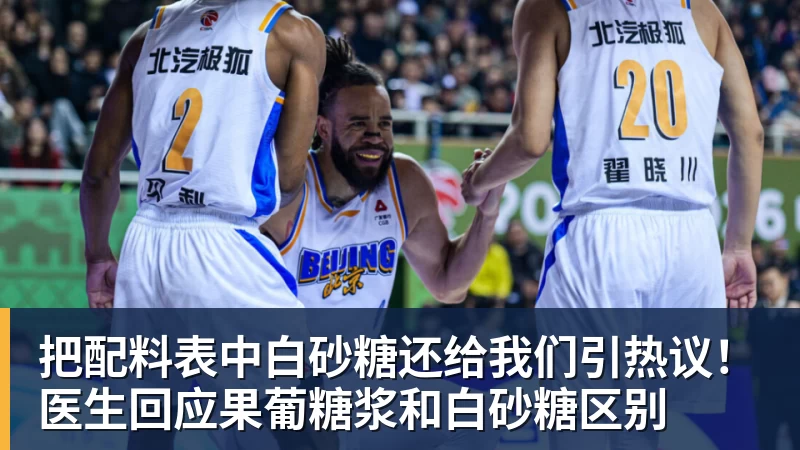把配料表中白砂糖还给我们引热议!医生回应果葡糖浆和白砂糖区别 把配料表中白砂糖还给我们引热议!医生回应果葡糖浆和白砂糖区别