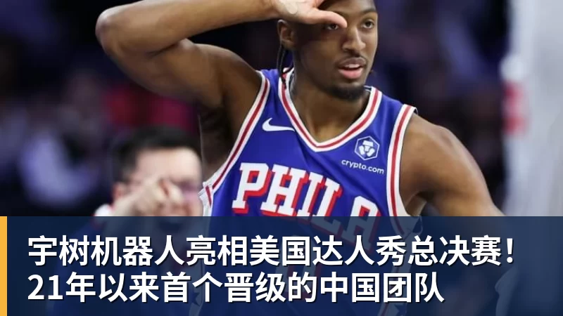 宇树机器人亮相美国达人秀总决赛！21年以来首个晋级的中国团队