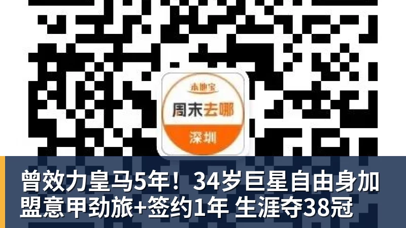曾效力皇马5年！34岁巨星自由身加盟意甲劲旅+签约1年 生涯夺38冠