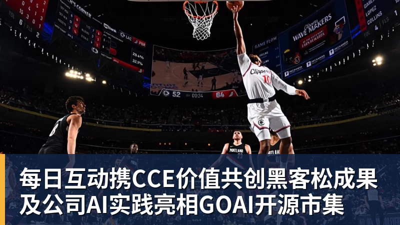 每日互动携CCE价值共创黑客松成果及公司AI实践亮相GOAI开源市集