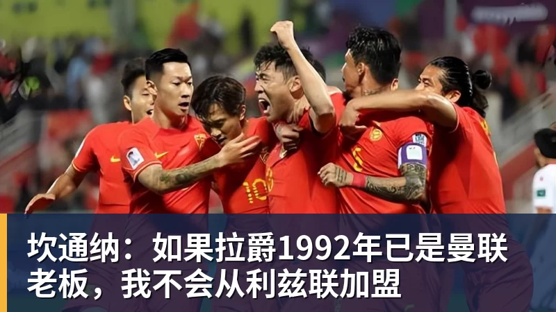 坎通纳：如果拉爵1992年已是曼联老板，我不会从利兹联加盟