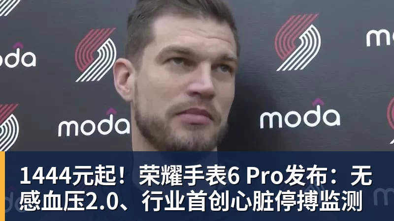 1444元起！荣耀手表6 Pro发布：无感血压2.0、行业首创心脏停搏监测