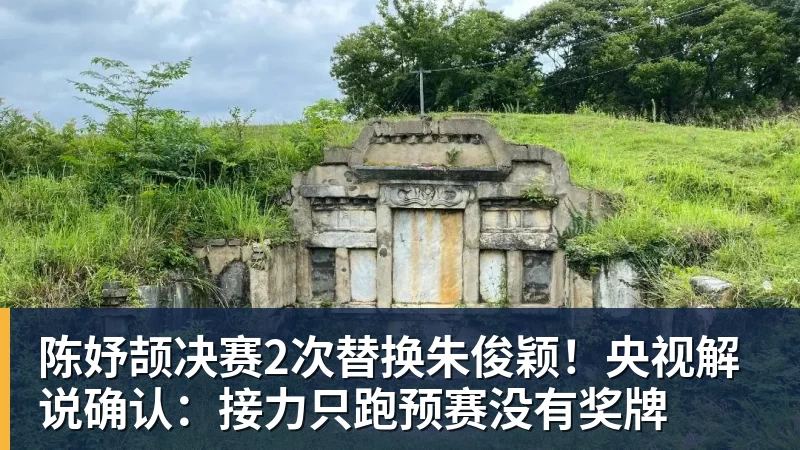 陈妤颉决赛2次替换朱俊颖!央视解说确认:接力只跑预赛没有奖牌 陈妤颉决赛2次替换朱俊颖!央视解说确认:接力只跑预赛没有奖牌