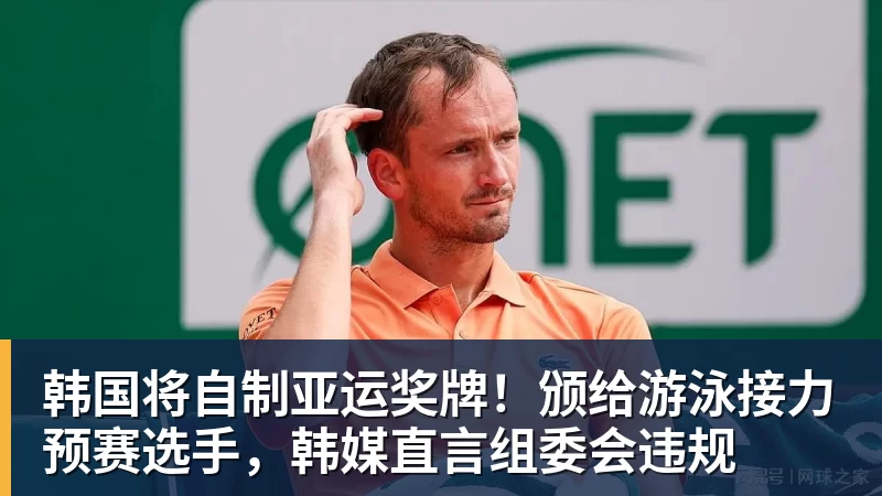 韩国将自制亚运奖牌!颁给游泳接力预赛选手,韩媒直言组委会违规 韩国将自制亚运奖牌!颁给游泳接力预赛选手,韩媒直言组委会违规
