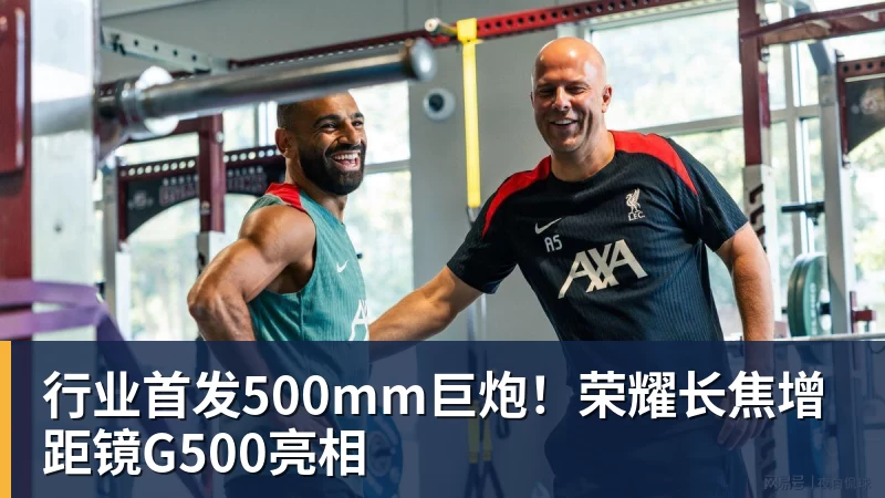 行业首发500mm巨炮!荣耀长焦增距镜G500亮相 行业首发500mm巨炮!荣耀长焦增距镜G500亮相
