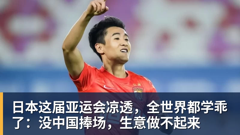 日本这届亚运会凉透，全世界都学乖了：没中国捧场，生意做不起来