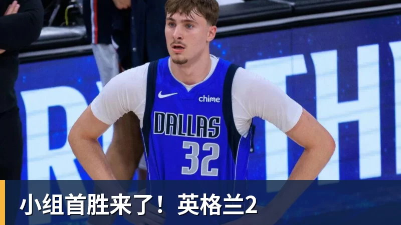 小组首胜来了!英格兰2 小组首胜来了!英格兰2