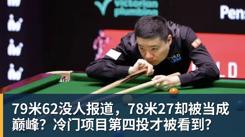 79米62没人报道,78米27却被当成巅峰?冷门项目第四投才被看到? 79米62没人报道,78米27却被当成巅峰?冷门项目第四投才被看到?