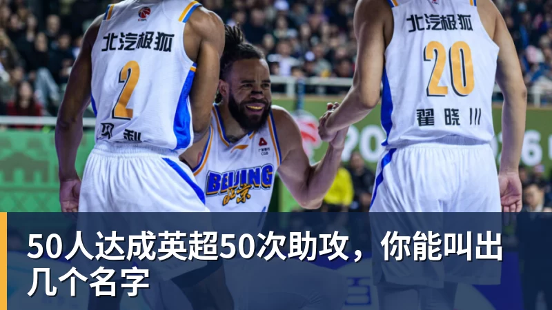 50人达成英超50次助攻，你能叫出几个名字