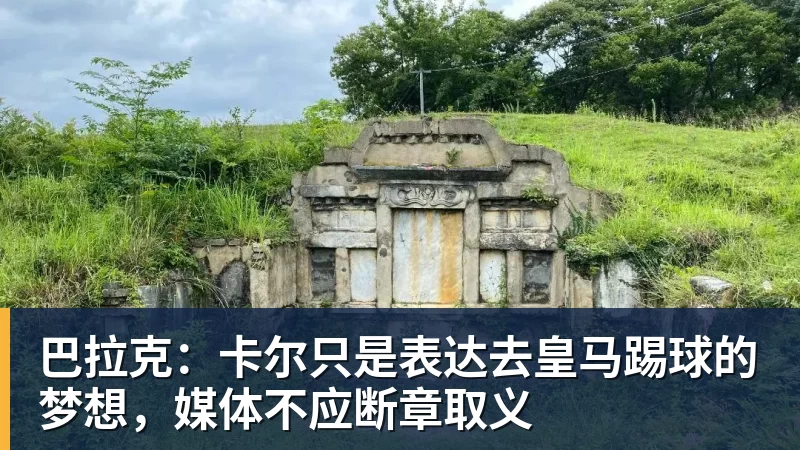 巴拉克：卡尔只是表达去皇马踢球的梦想，媒体不应断章取义
