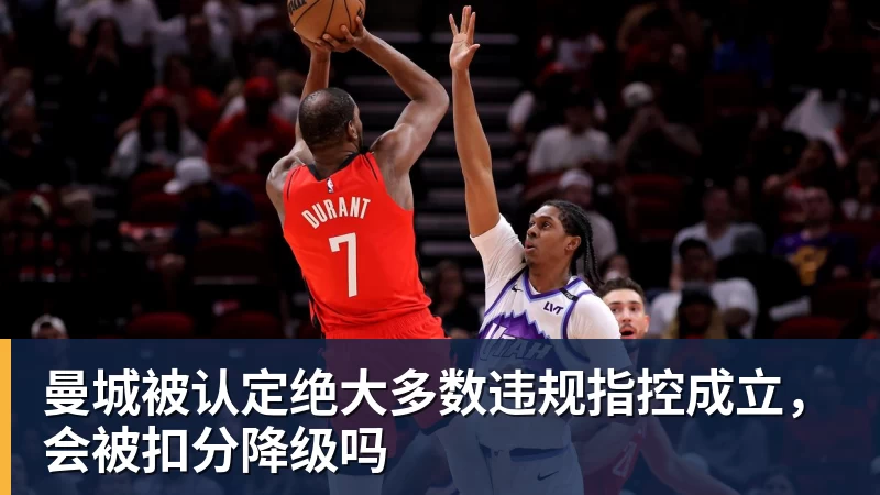 曼城被认定绝大多数违规指控成立,会被扣分降级吗 曼城被认定绝大多数违规指控成立,会被扣分降级吗