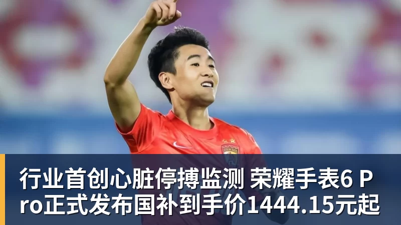 行业首创心脏停搏监测 荣耀手表6 Pro正式发布国补到手价1444.15元起 行业首创心脏停搏监测 荣耀手表6 Pro正式发布国补到手价1444.15元起