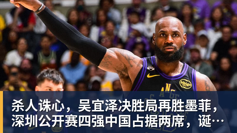 杀人诛心，吴宜泽决胜局再胜墨菲，深圳公开赛四强中国占据两席，诞生三大不可思议