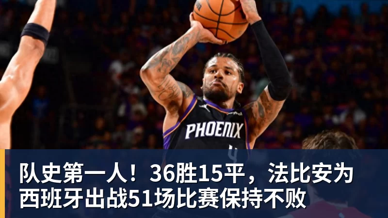 队史第一人!36胜15平,法比安为西班牙出战51场比赛保持不败 队史第一人!36胜15平,法比安为西班牙出战51场比赛保持不败